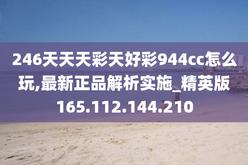 二四六天天彩(944cc)246天天好,快速设计响应方案_户外版74.654