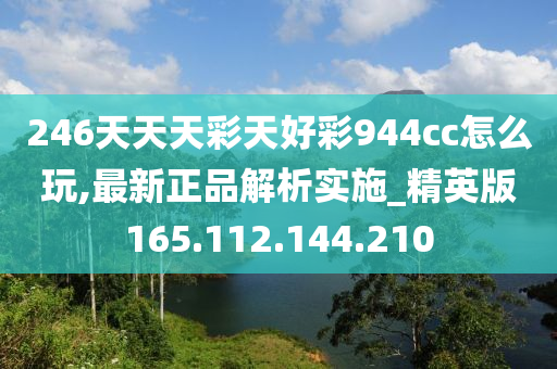 246天天天彩天好彩 944cc香港,高效方法解析_Premium59.446