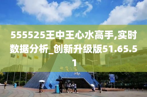 555525王中王心水高手,实地研究数据应用_高级版84.316