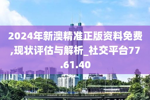 新澳2024年精准正版资料,实地验证执行数据_专家版1.946