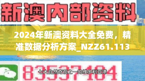 新澳精准资料免费大全,深入数据执行解析_特别款89.456