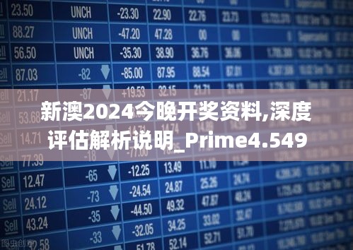 2024新澳开奖记录,定性分析说明_专业款27.536