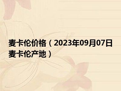 麦卡伦最新行情全面解析