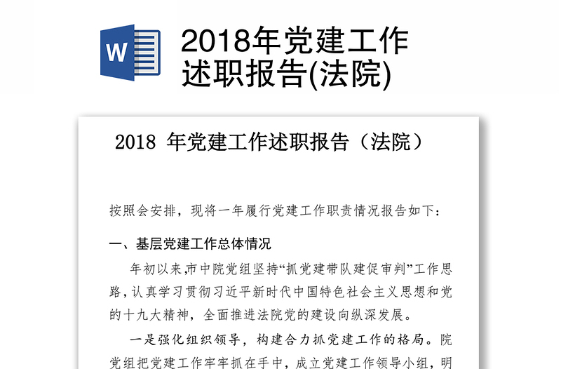 法院党建述职报告最新汇报总结