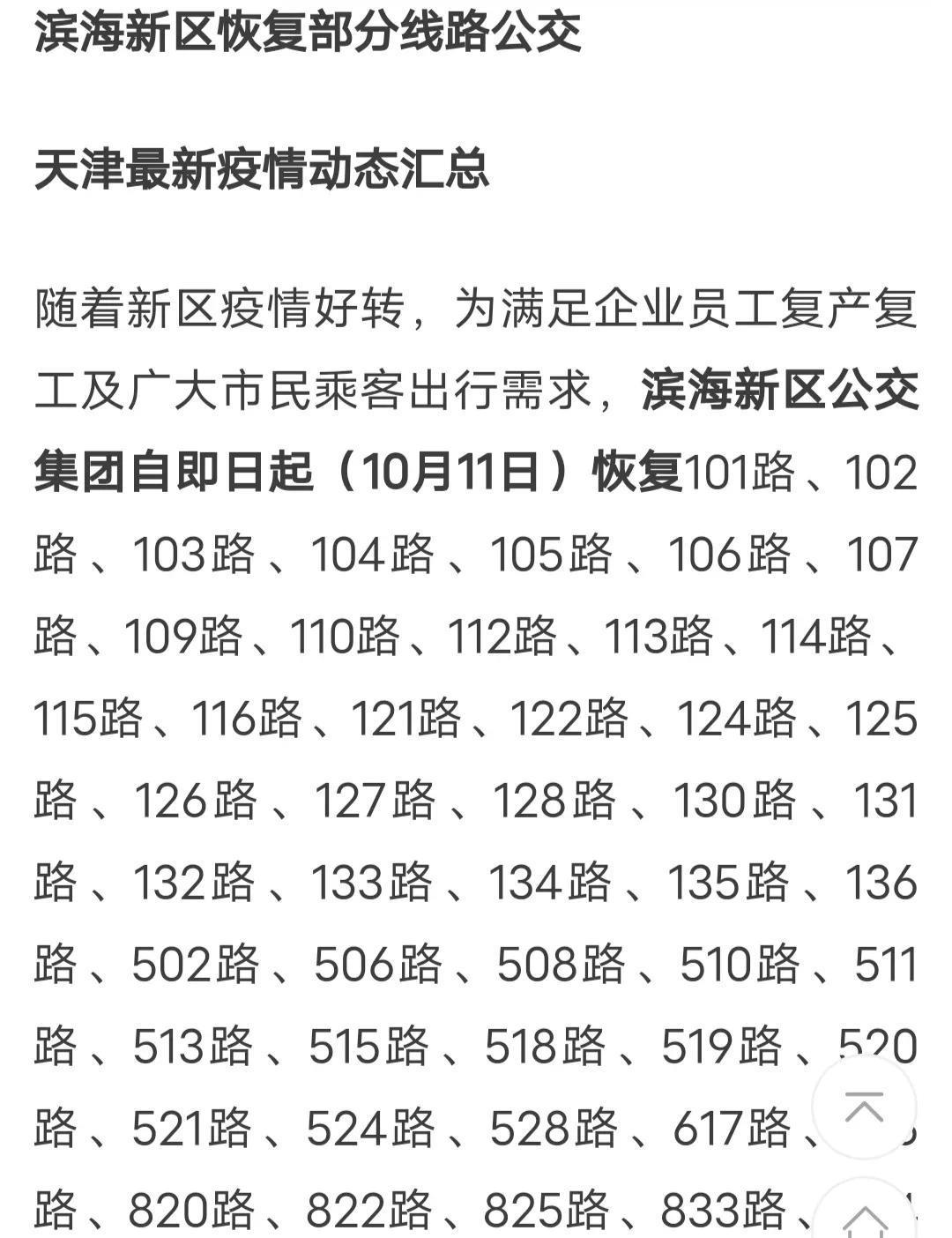 天津疫情最新情况及色情内容的警示提醒