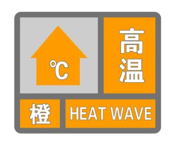 气候变化与自然灾害紧迫挑战下的橙色预警最新动态