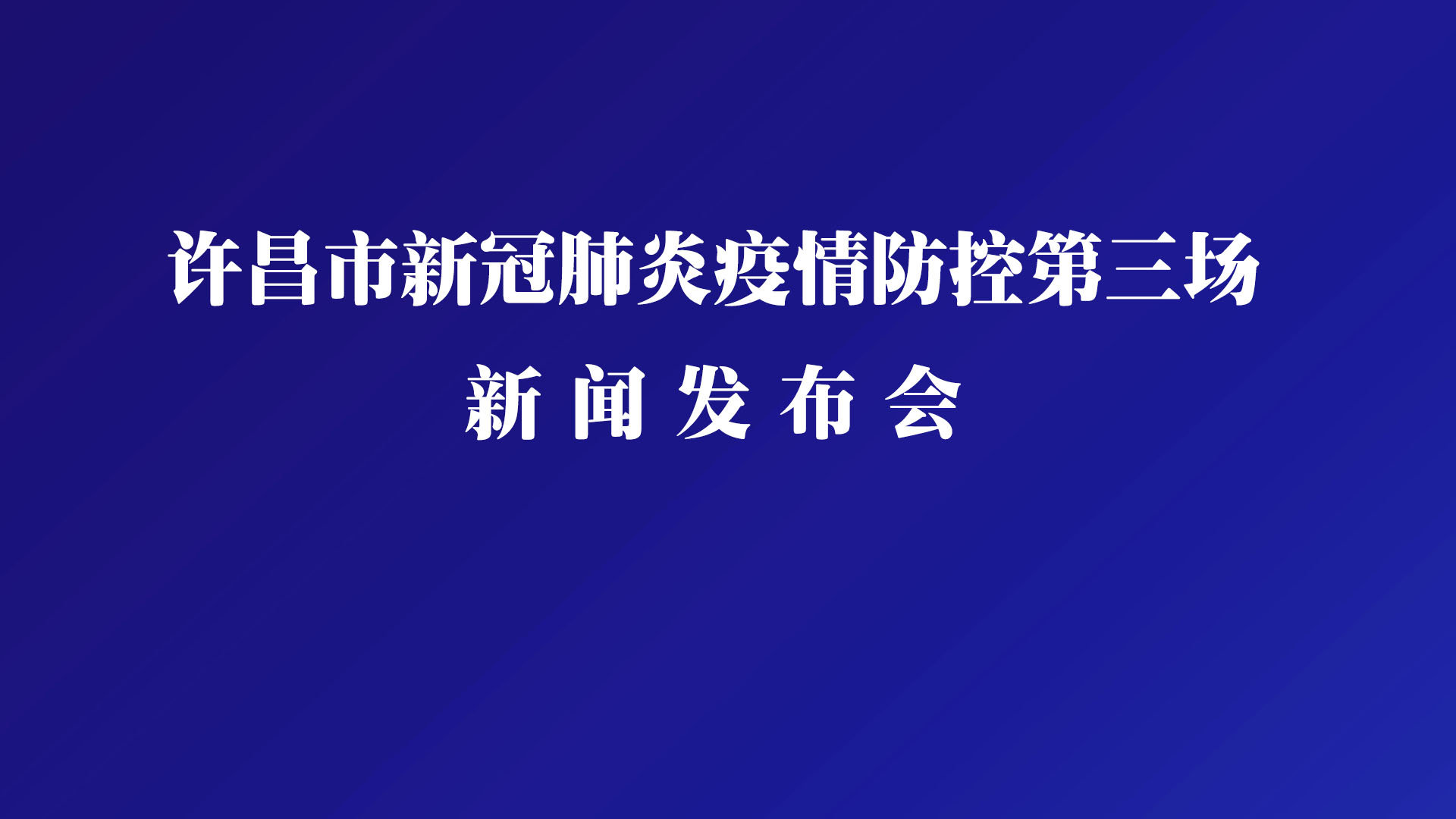 许昌疫情最新动态，坚定信心，携手共克时艰