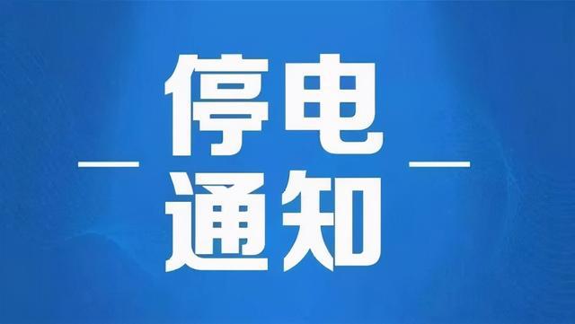 最新停电公告及其潜在影响分析