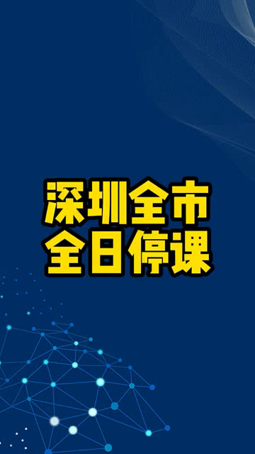 最新停课消息背后的深度反思