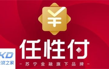 最新任性付，消费信贷的新选择及其未来展望