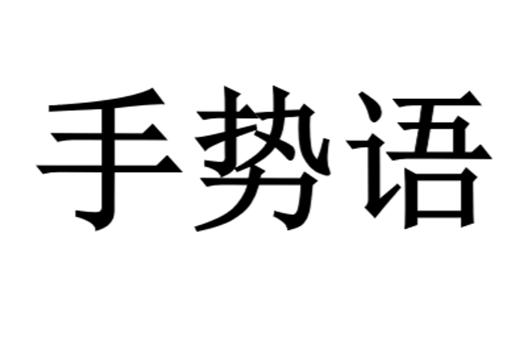 手势语最新发展及广泛应用概述