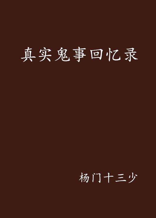 探寻超自然现象真相，最新真实鬼事揭秘