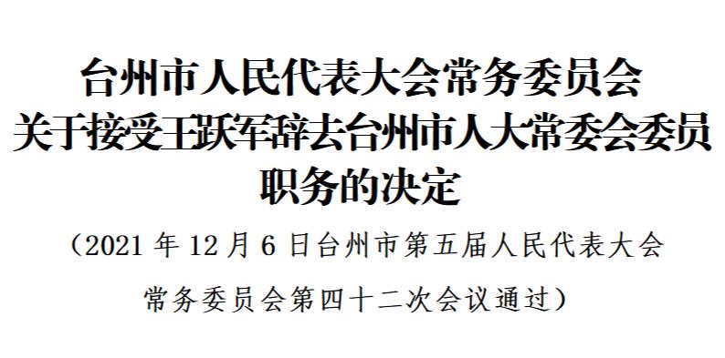 台州人大最新人事任免动态概览