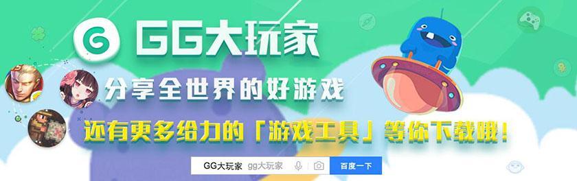 GG大玩家最新版，游戏爱好者的首选平台