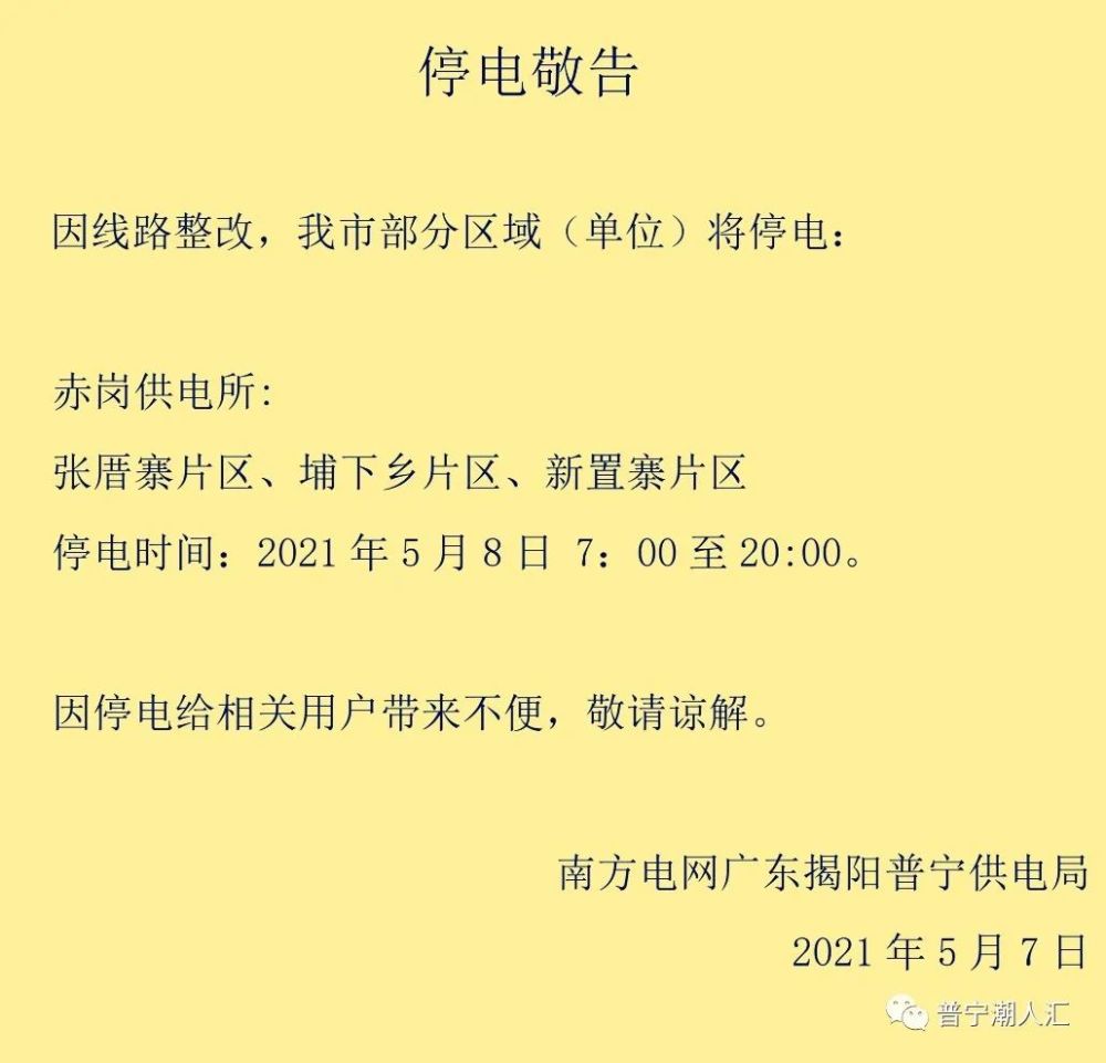 北白象镇最新停电公告