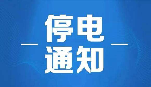 辽源电力维护与升级行动，最新停电通知及重要信息公布