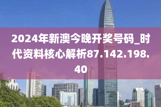 2024新澳开奖号码揭晓：今晚焦点解析，高清版HDW735.42解读