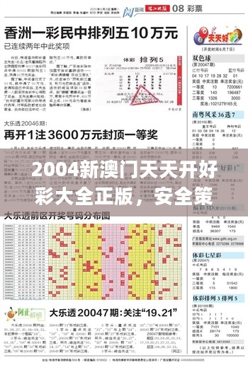 2004新澳门好彩全收录，深度解析攻略_移动版MWR739.82