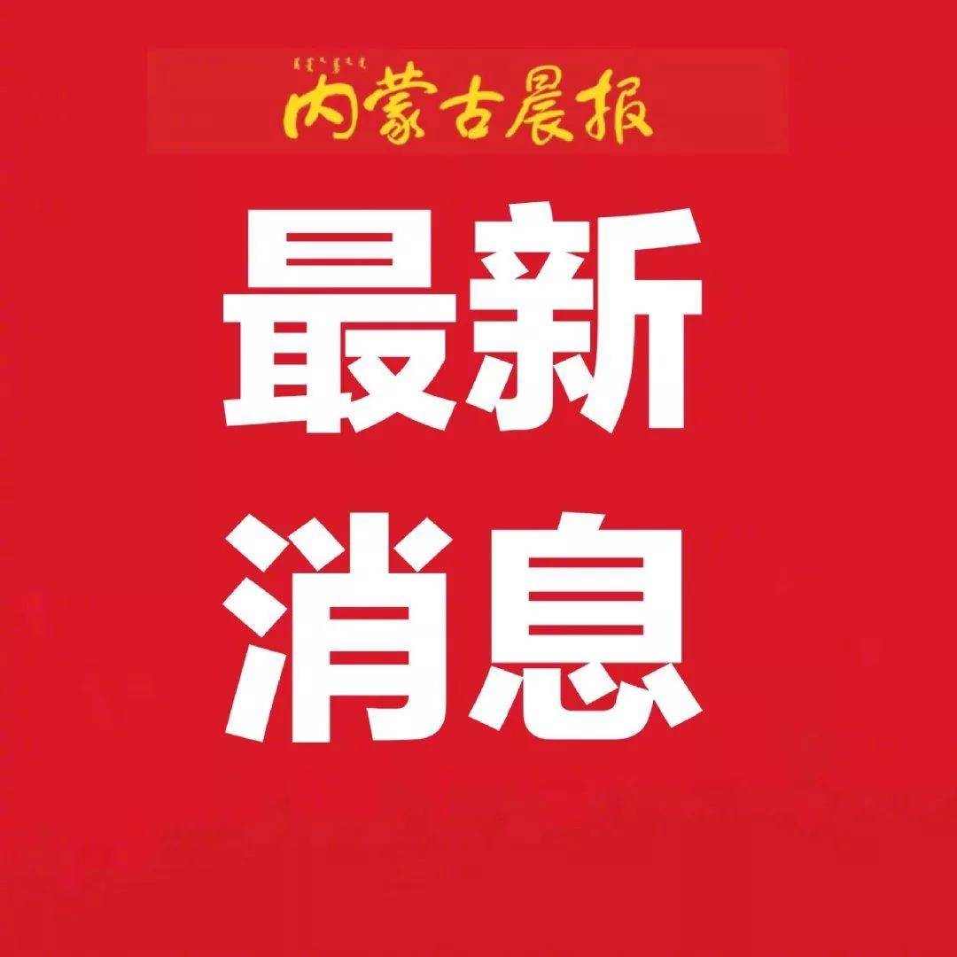 内蒙组织部最新公示，深化人才队伍建设，助力地区发展迈向新台阶