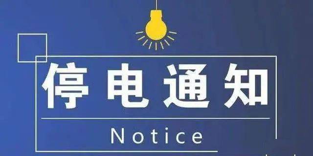 平邑最新停电通知解读，2017年详细情况揭秘