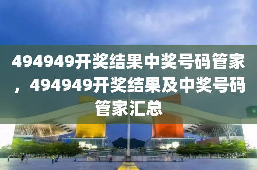 494949今晚最快开奖结果赢彩,494949：一个特殊的数字组合