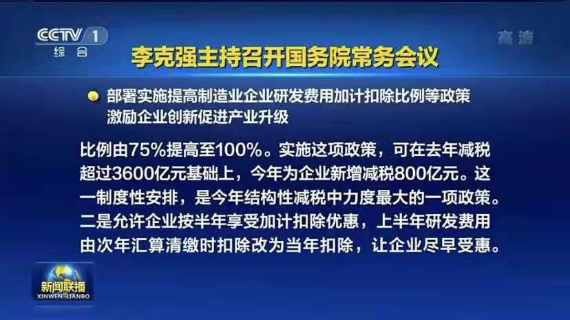 研发费用加计扣除75%什么时候结束