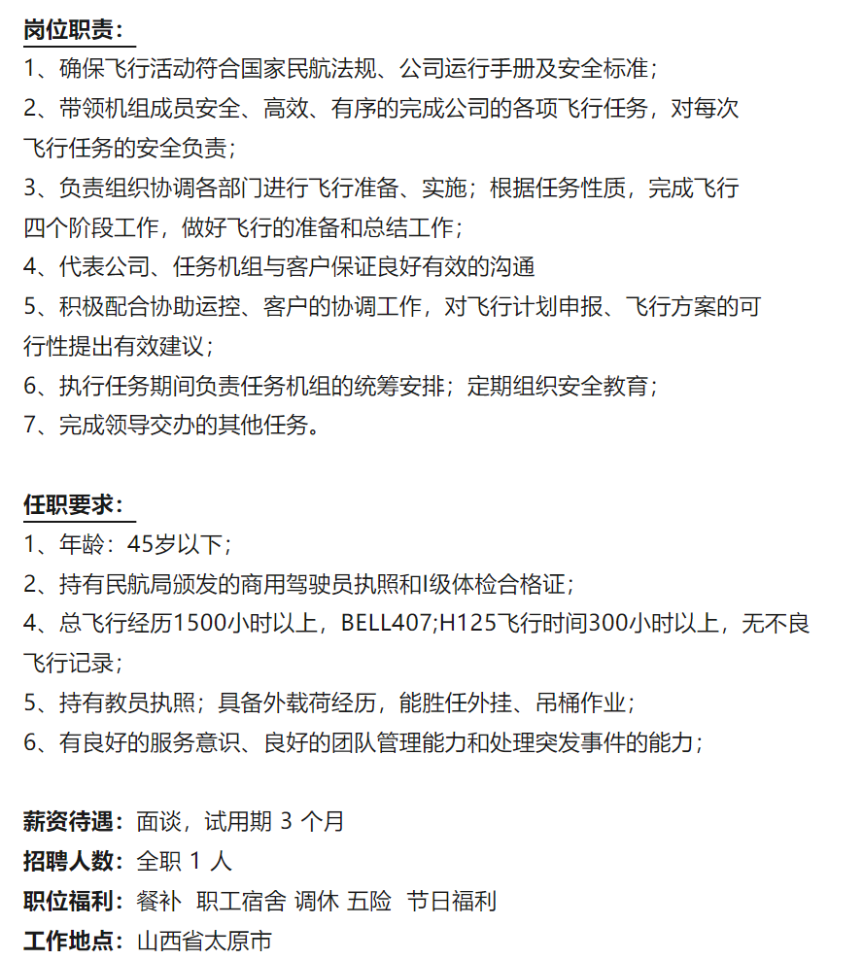 急聘过油机机长，掌握关键技能，引领飞行革新之旅