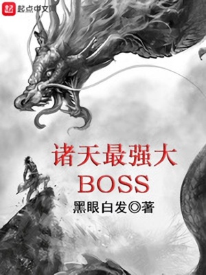 诸天最强Boss，热血征程与无尽挑战的最新章节