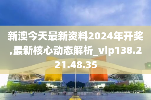 新澳今天最新资料2024,狗狗的视频大全搞笑_低级版1.371