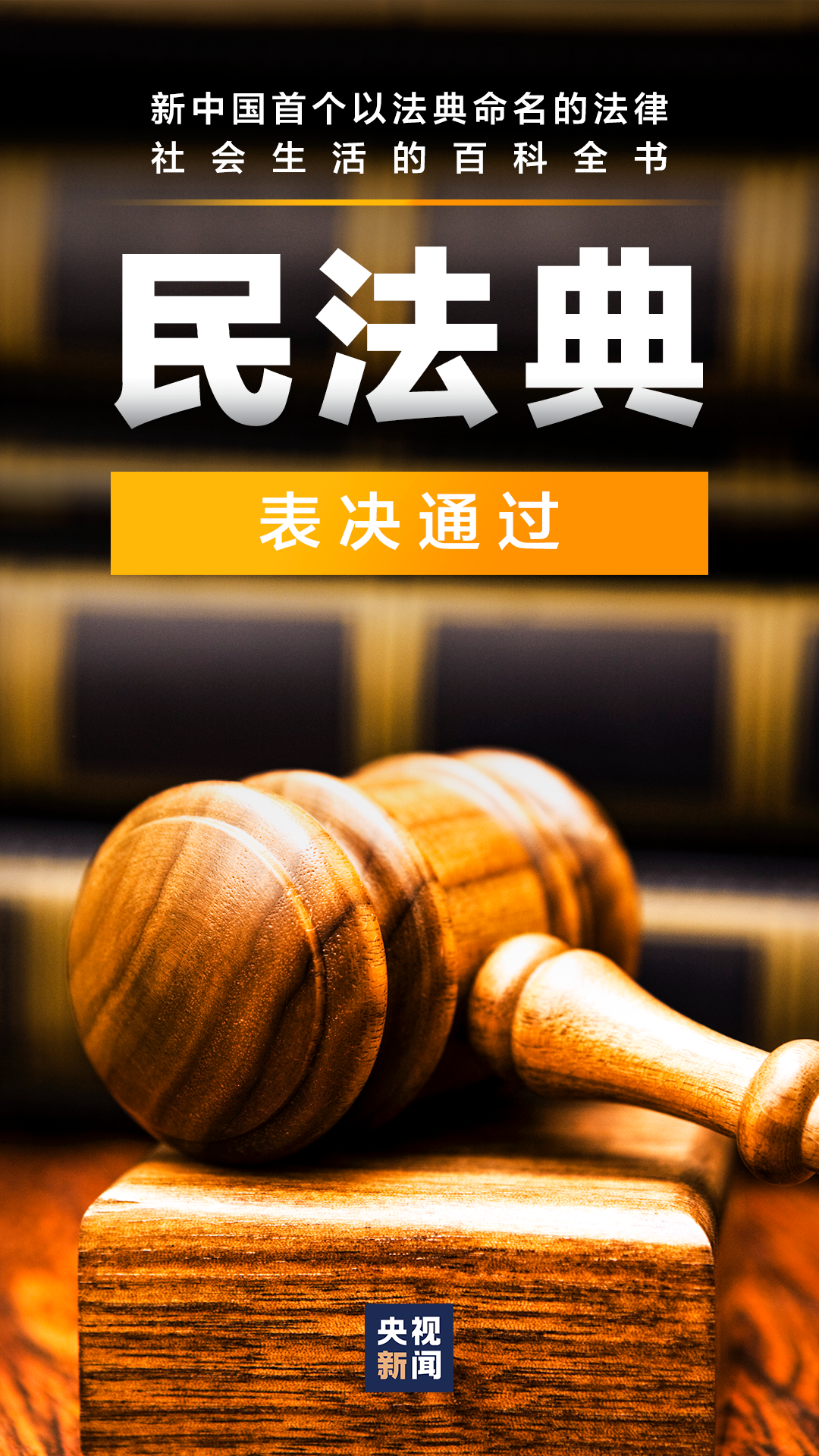 民法典草案引领法治新时代新篇章