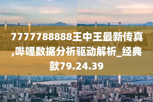 777778888王中王最新,动态词汇解析_移动版84.212