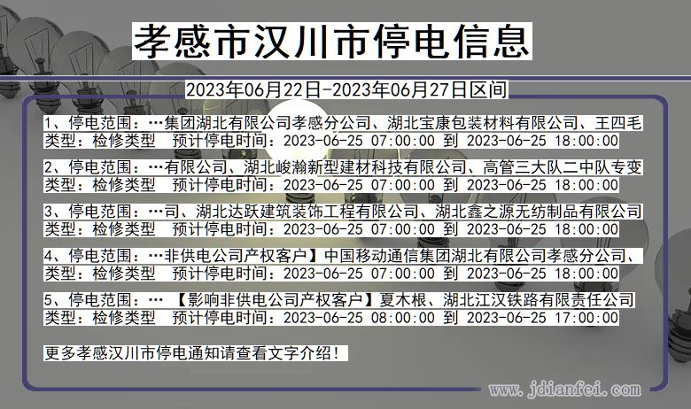 孝感停电通知最新消息与应对策略