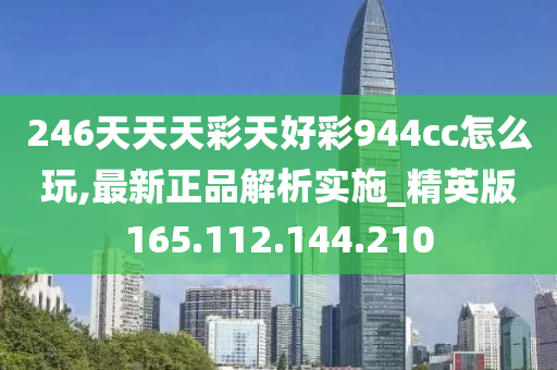 246天天天彩天好彩 944cc香港,数据资料解释落实_影像版1.667