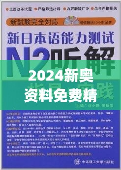 2024新奥最新资料,动态词语解释落实_钻石版2.823